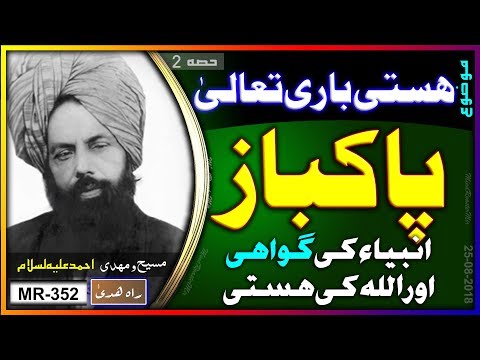 پاکباز انبیاء کی گواہی اور اللہ کی ذات ۔ Proof of existanse of Allah and the witness of prophets