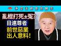 亂棍打死太冤？目連尊者前世惡業出人意料！~ 淨空法師慈悲開示