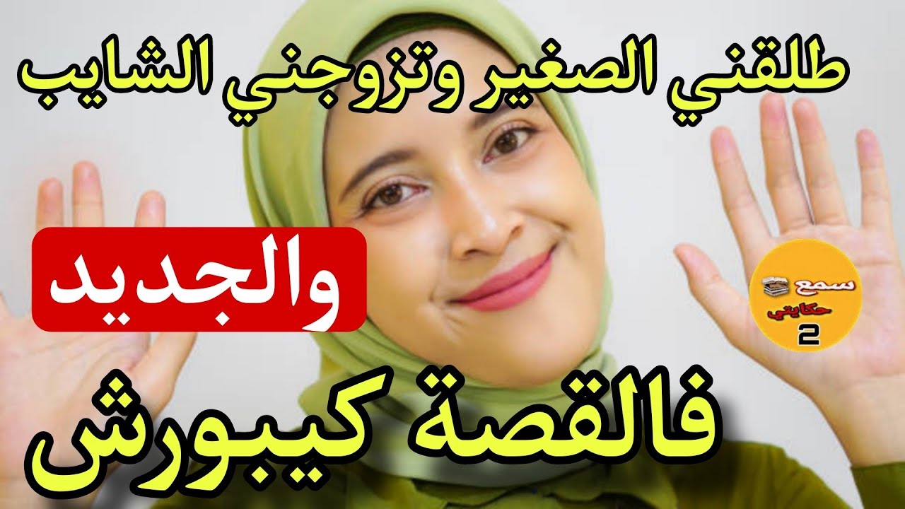 طلقني الصغير وتزوجني الشارف😱ولي وقع فالجديد دالقصة كيبورش💔 