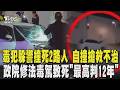 又是毒駕釀禍! 桃園毒犯躲警撞死2路人 自撞車頭全爛搶救不治 政院修法毒駕致死「最高判12年」.10年內再犯恐無期｜TVBS新聞 @TVBSNEWS01