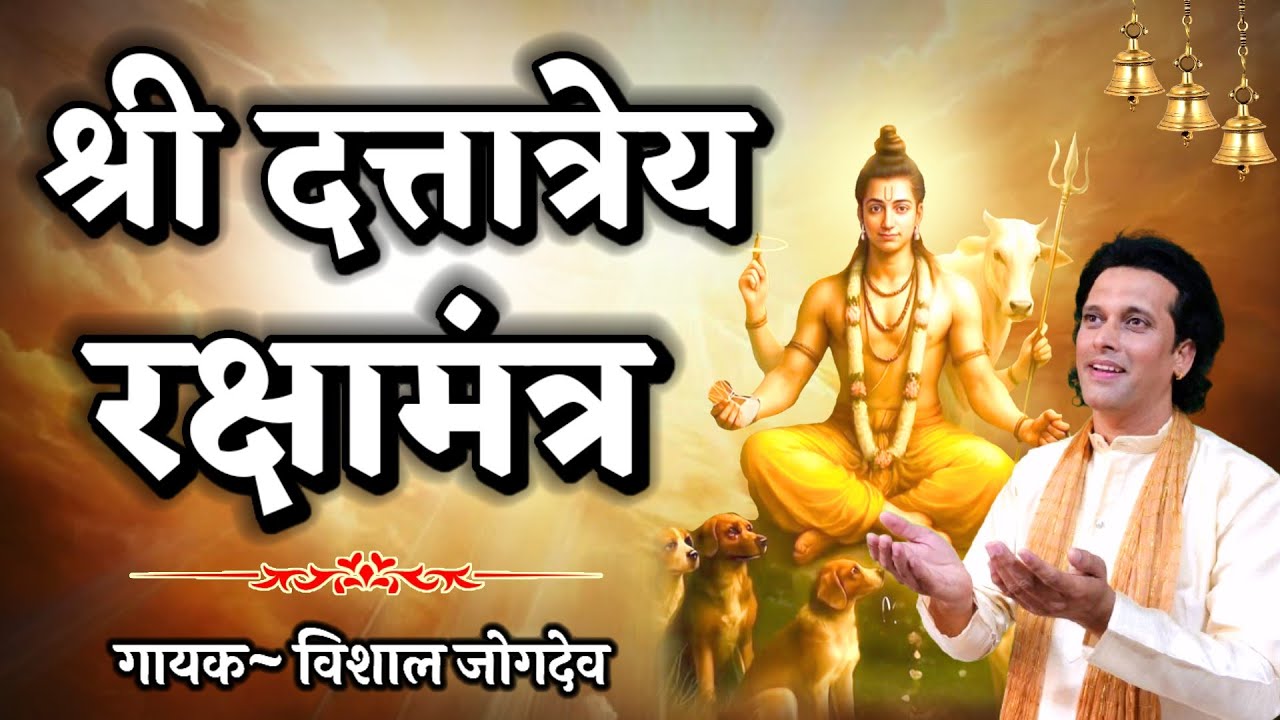 श्री दत्तप्रभू रक्षामंत्र | Shree Datta Prabhu Rakshamantra | Vishal Jogdeo Song | दत्तप्रभू भजन
