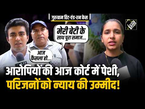Gurugram hit-run case: आज आरोपियों की Court में पेशी, क्या मिलेगा न्याय? क्या बोले Siya के परिजन?