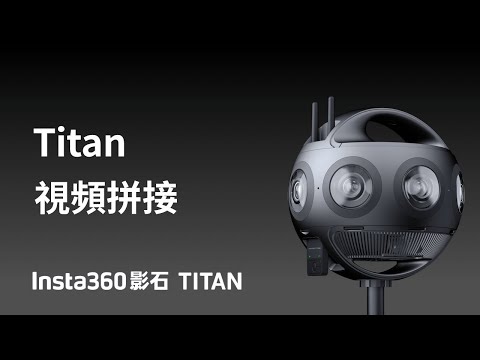 Insta360 Titan 教程  視頻拼接