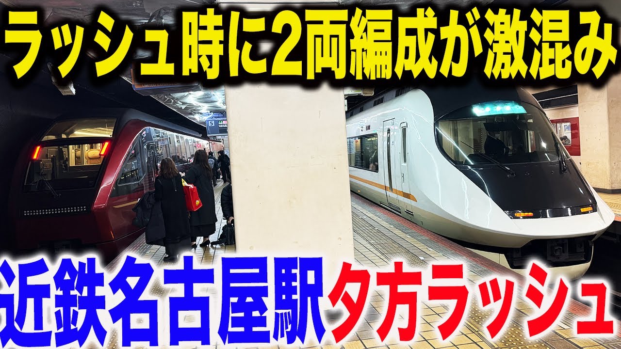【3分間隔で次々発車】近鉄名古屋駅の平日夕方ラッシュを観察