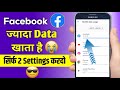 Facebook Mai Jyada MB Jata Hai Problem Solve | How To Save Data On Facebook | Hindi
