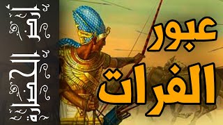 أرض الحضارة (41) - تأثير حملات تحتمس الثالث على العالم