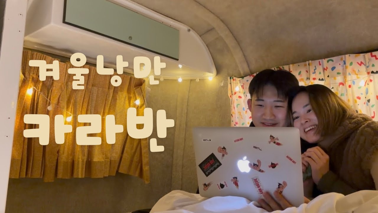 추위 속 바다뷰 카라반에서 낭만 찾기 🚐 🌊