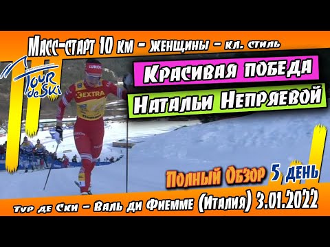 Красивая Победа Натальи Непряевой // Масс-старт 10 км Тур де Ски 2022 // ОБЗОР ГОНКИ