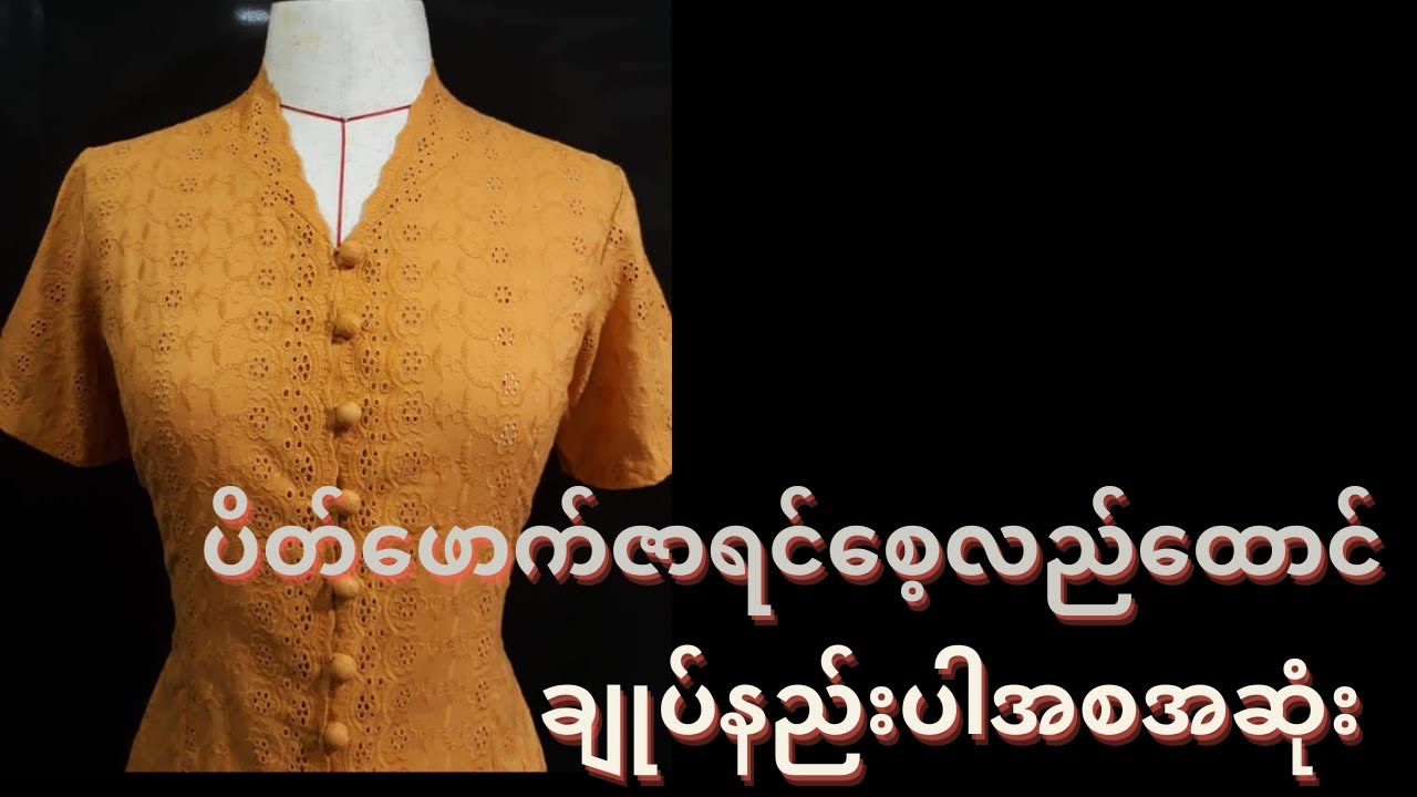 ပိတ်ဖောက်ဇာ ရင်စေ့လည်ထောင် ချုပ်နည်းပါ အစအဆုံး