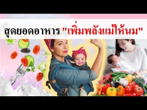 แม่ลูกอ่อน : "สุดยอดอาหารเพิ่มพลังแม่ให้นม" | อาหารบำรุงน้ำนม | เด็กทารก Everything