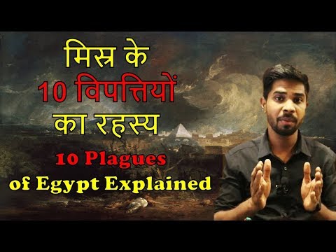 मिस्र के 10 विपत्तियों का रहस्य - 10 Plagues of Egypt Explained