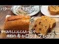 バターオイルなし、乳製品もなし!ふんわりやわらかい「米粉キャロットケーキ」にんじんたっぷり朝食にお勧め