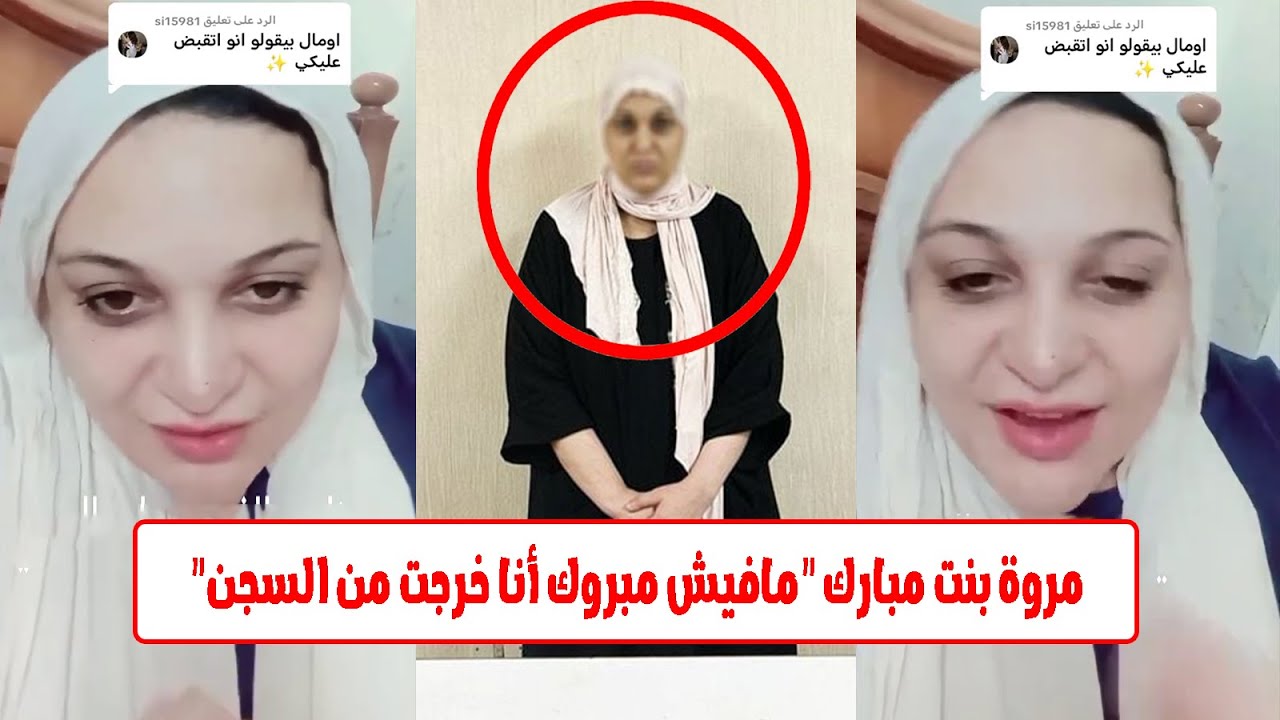 مفاجاة خروج مروة بنت مبارك من السجن وليلي عبداللطيف توقعت ما حدث لوفاء عامر 