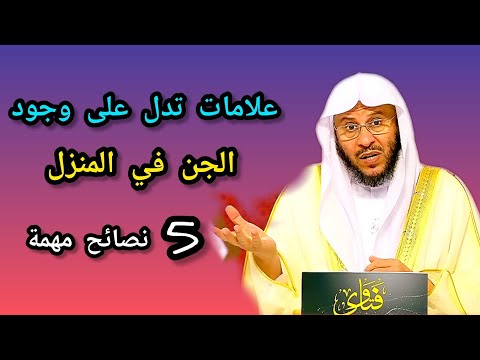 علامات تدل على وجود الجن في المنزل فضيلة الشيخ عزيز بن فرحان العنزي