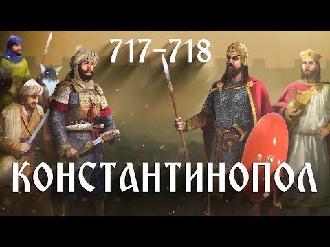 Видео: Кой ръководи обсадата на Константинопол?