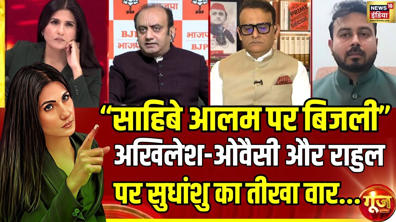 Asaduddin Owaisi और Akhilesh पर Sudhanshu Trivedi क्या बोले? Akhilesh Yadav |AIMIM|Goonj with Rubika