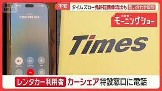 タイムズカー、最大660万件漏洩　免許証画像流出も　信用情報機関に問い合わせ殺到【羽鳥慎一モーニングショー】(2026年10月2日)