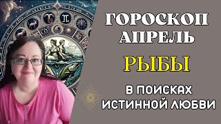 РЫБЫ Гороскоп Апрель 2024. Новые горизонты в компании Истинной любви. Приключения в духе Джуд Деверо