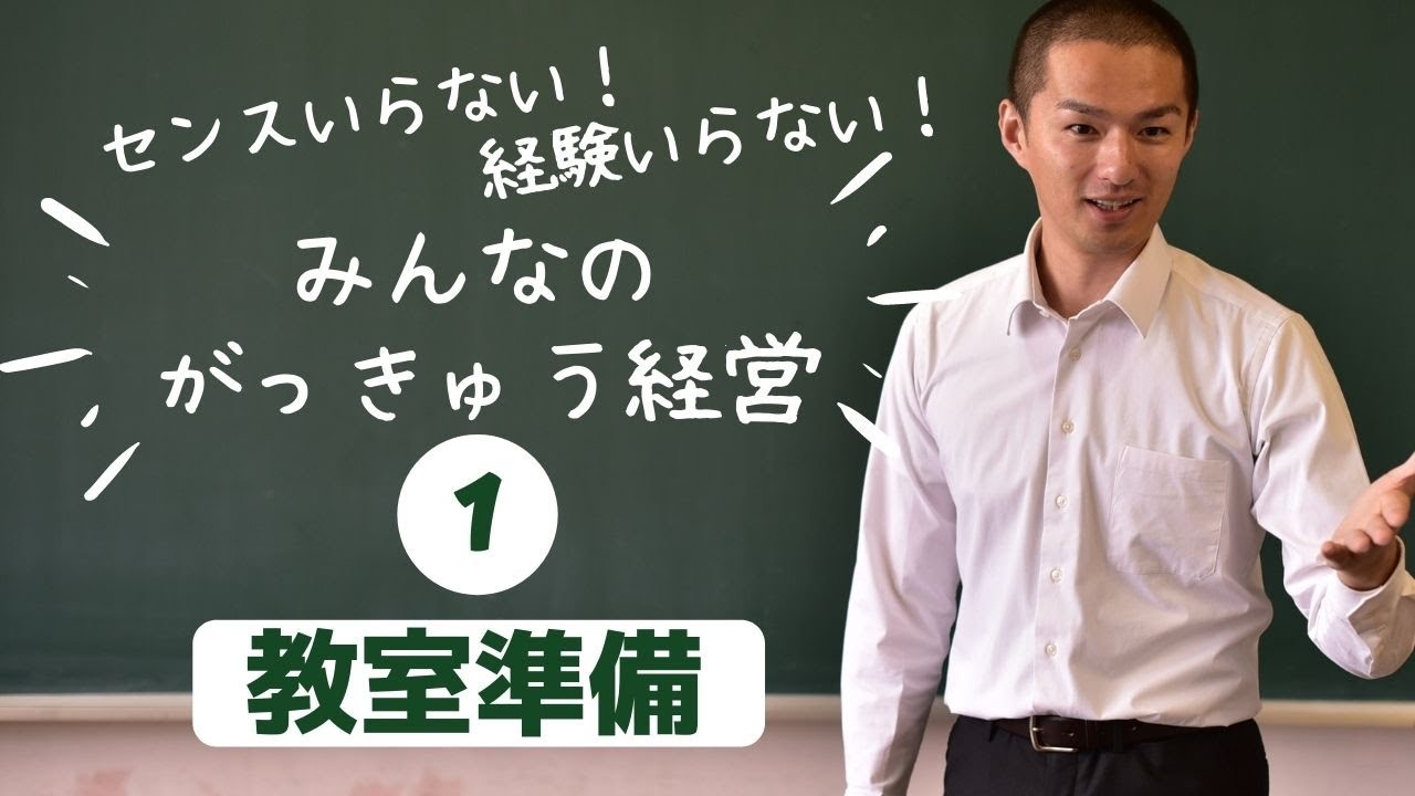 【入門#１】お手軽♪子どもがぐんぐん伸びる毎朝の「教室準備」７選♪♪♪
