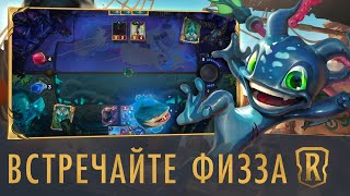 Встречайте Физза | Новый чемпион – Legends of Runeterra