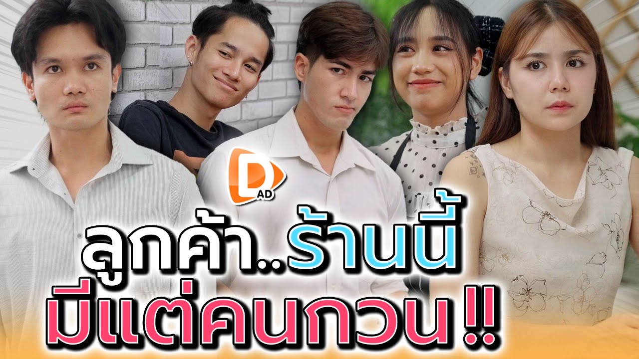 แม่ค้าเซ็ง..ลูกค้าร้านนี้มีแต่คนกวน !! (ละครสั้น) - DAD's Film