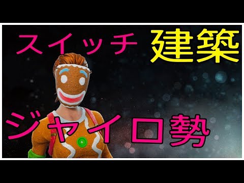 [初投稿]Switchジャイロ勢の建築