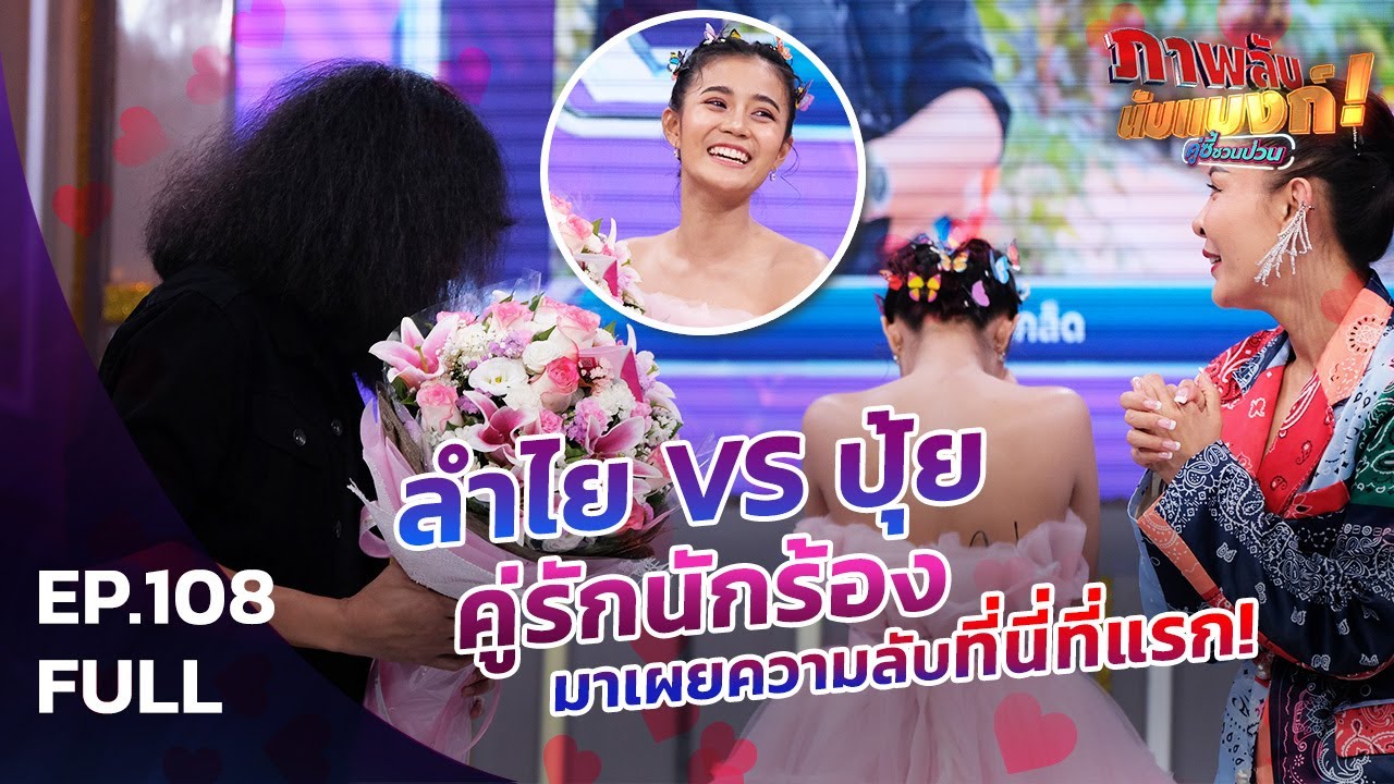 ภาพลับนับแบงก์ | ลำไย VS ปุ้ย | 19 ก.ย. 63 | EP 108
