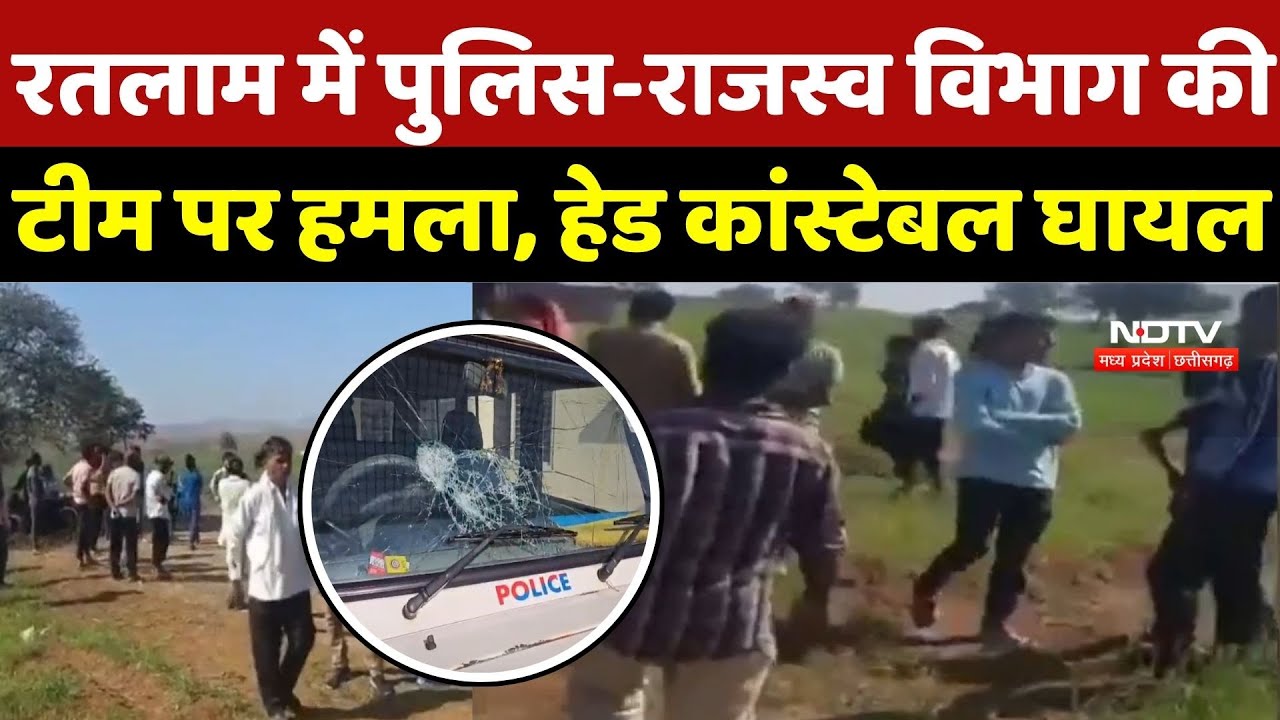 Ratlam News: रतलाम में पुलिस-राजस्व विभाग की टीम पर हमला, हेड कांस्टेबल घायल | Stone Pelting |Crime