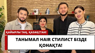 Халықаралық деңгейдегі hair стилист Ерлан Айнабеков бізде қонақта