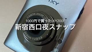 1000円で買ったオールドコンデジ CANON IXY200Fで新宿西口夜スナップ