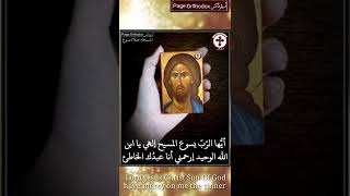 ياربِّي يسوع المسيح إرحمني أنا عبدك الخاطئ lord Jesus Christ Son Of God have mercy on me the sinner