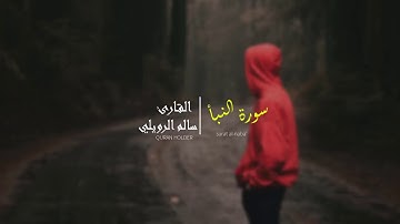 تلاوة هادئ و مؤثر للغاية ماشاءالله 😥 بصوت القارئ سالم الرويلي سورة النبأ #quran_holder