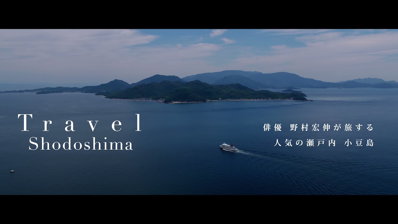 Travel Shodoshima　俳優　野村宏伸が旅する 人気の瀬戸内　小豆島