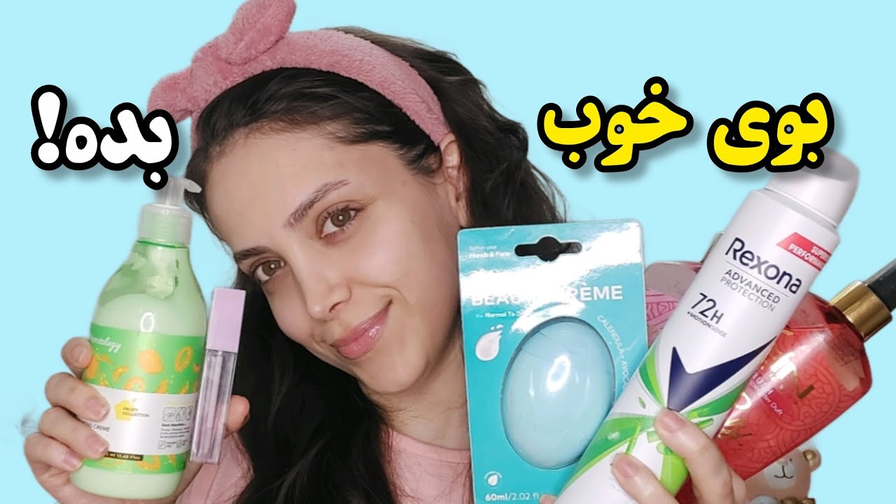 چجوری همیشه خوشبو باشیم ؟ محصولاتی که  پوست و موهاتو خوشبو می کنه 😍🙈 !!