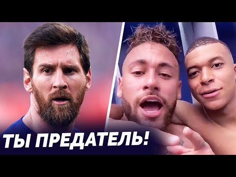 НЕЙМАР УНИЗИЛ МЕССИ и БАРСУ В РАЗДЕВАЛКЕ ПОСЛЕ ВЫХОДА В ФИНАЛ ЛИГИ ЧЕМПИОНОВ! ОБЗОР ПСЖ ЛЕЙПЦИГ