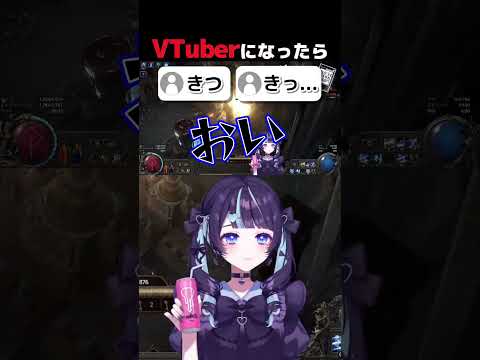こんなはずじゃなかったのに #vtuber #新人vtuber  #切り抜き#poe2   #ゲーム実況