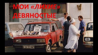 Мои девяностые.