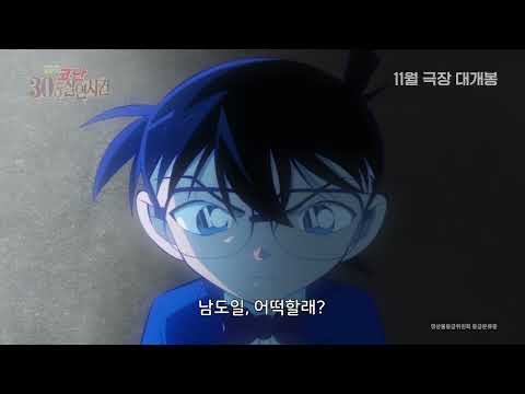 [Detective Conan: The Number 30 Murder Case] All-Out Mobilization Trailer (Dubbed) | Exclusively ...