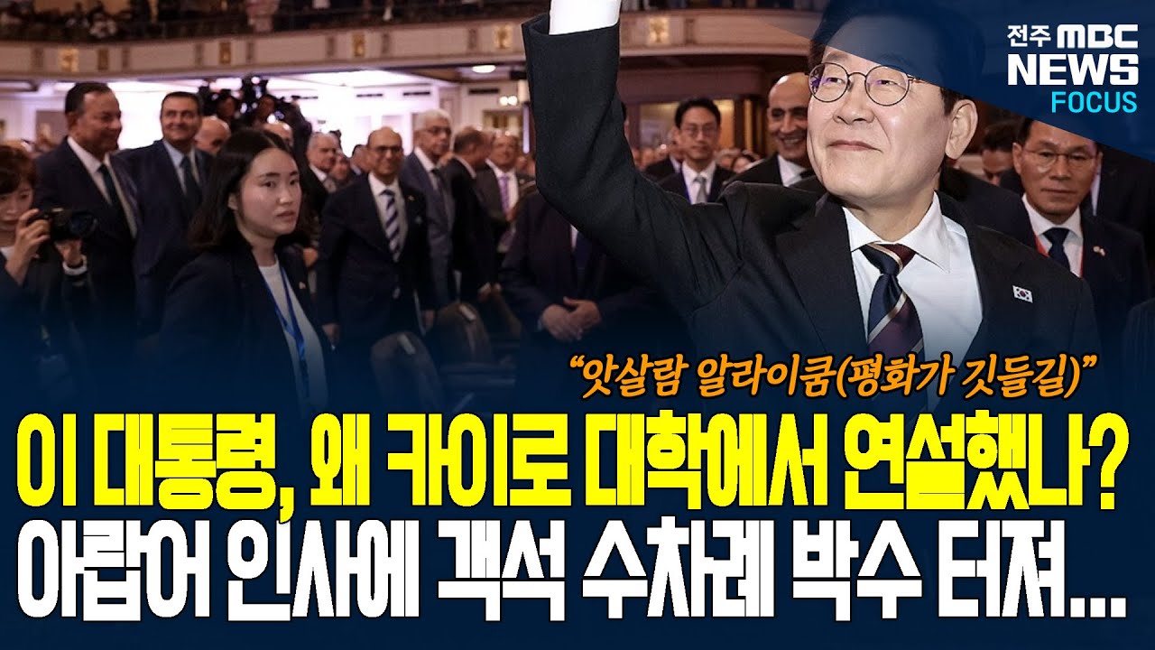 이재명 대통령이 이집트 카이로 대학을 선택한 이유? 시작부터 박수 터져 나온 외교 천재 이재명 대통령의 명연설 그 현장