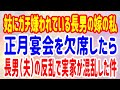 【スカッとする話】姑にガチ嫌われている長男の嫁の私。正月宴会を欠席したら、長男(夫)の反乱で実家が混乱した件