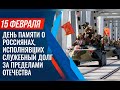 День памяти о россиянах, исполнявших служебный долг за пределами Отечества