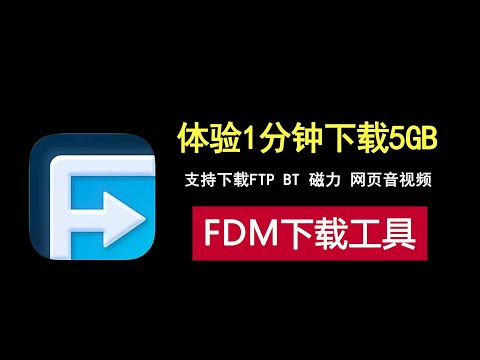 1分钟下载5GB神器,支持FTP、BT、磁力和网页音视频下载!
