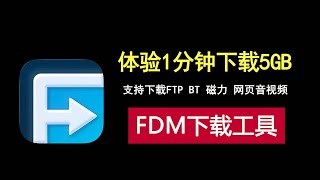 1分钟下载5GB神器，支持FTP、BT、磁力和网页音视频下载！