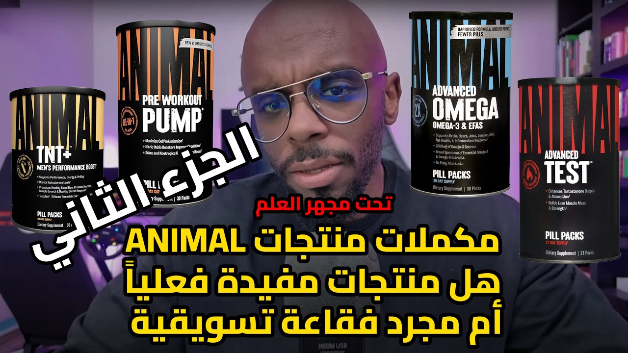 كل ماتحتاج معرفته عن مكملات انيمال علمياً (الجزء الثاني)