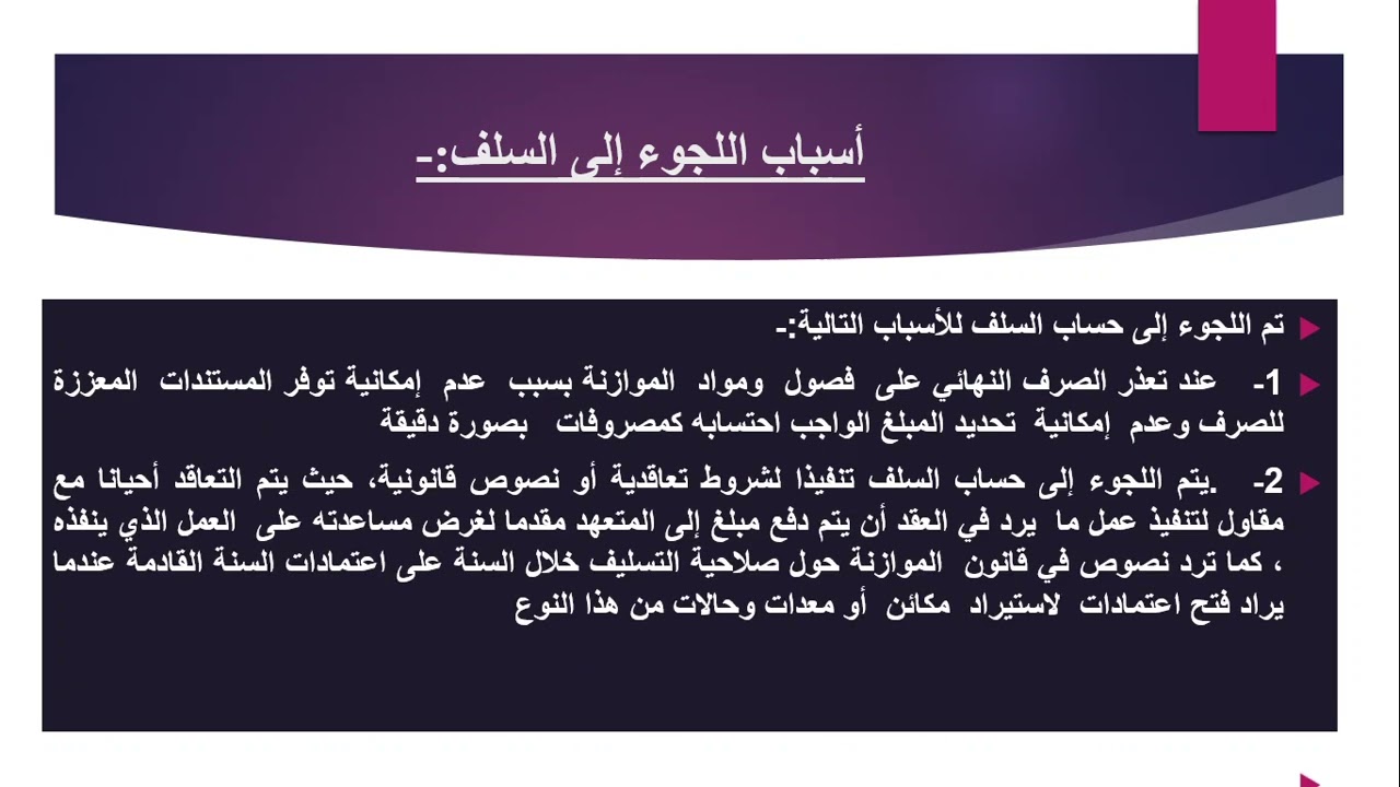 محاسبة حكومية/ المحاسبة عن السلف/د.مروة