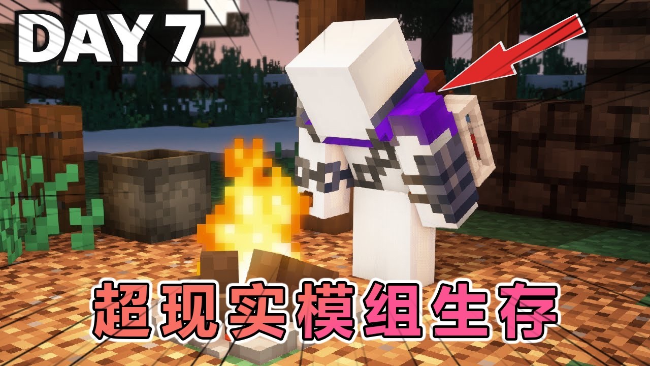 我的世界：超困难逼真现实模组生存365天！ #我的世界 #minecraft