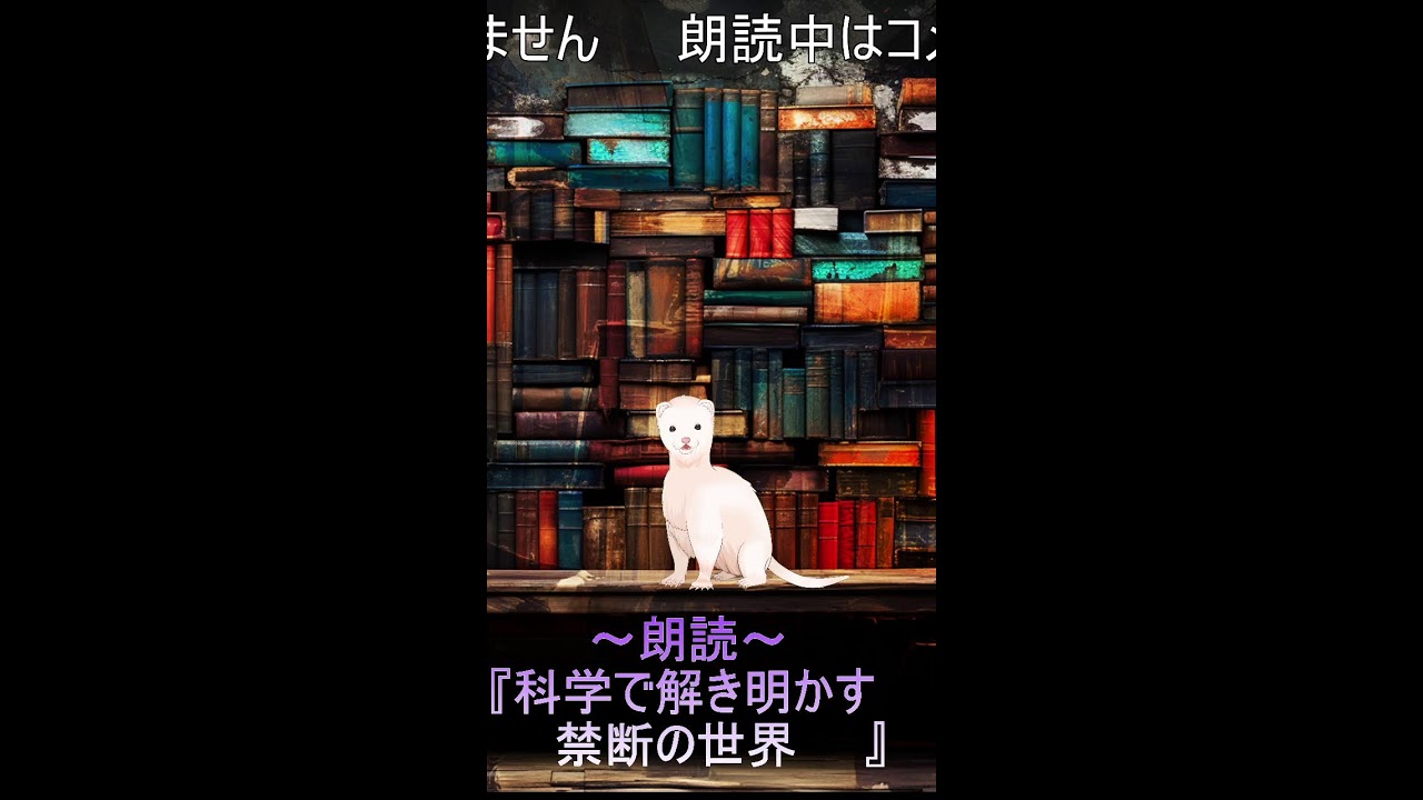 【朗読】科学で解き明かす禁断の世界