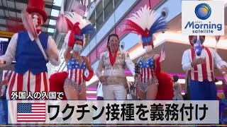 米 ワクチン接種を義務付け　外国人の入国で（2021年11月9日）