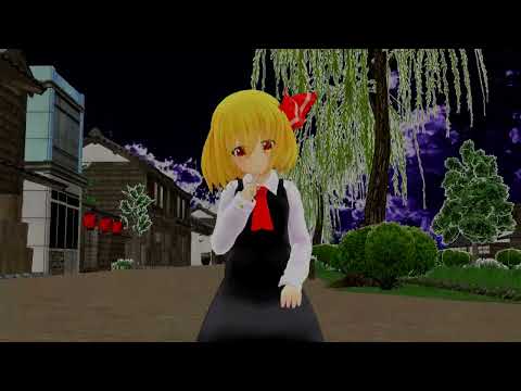 【東方MMD】常闇の人喰い妖怪