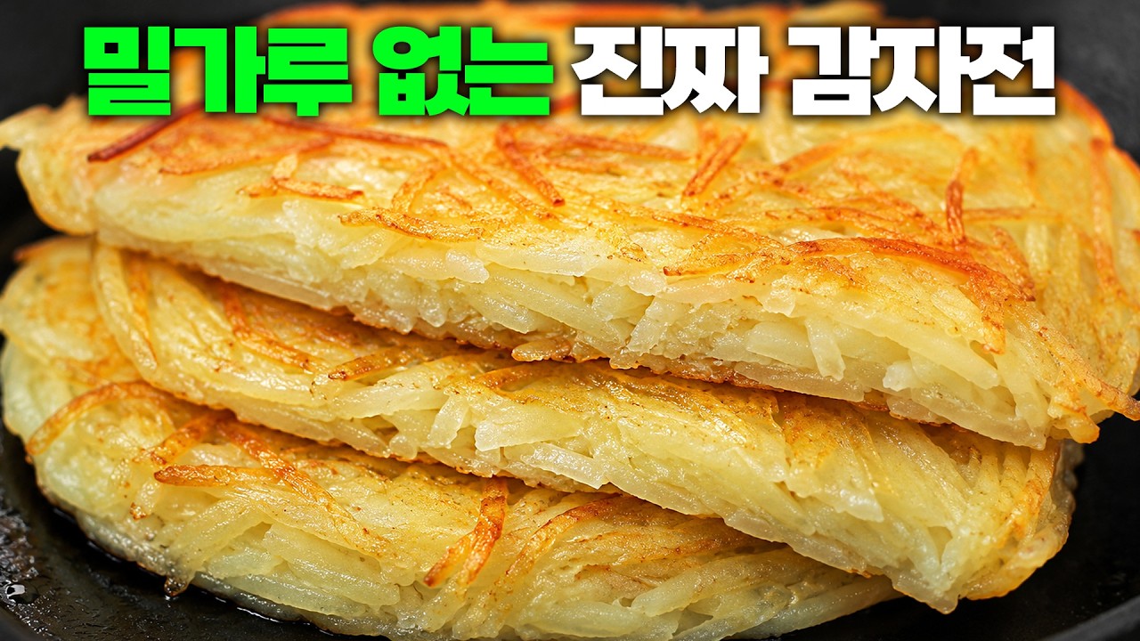 밀가루 없이 바삭하다? 감자 100% 감자전!